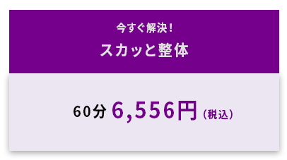 「スカッとポイント」を用いて、身体をスカッとさせます。スカッと整体。30分3,278円/60分6,556円