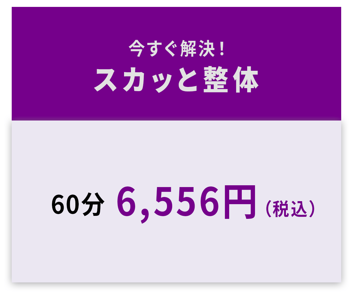 「スカッとポイント」を用いて、身体をスカッとさせます。スカッと整体。30分3,278円/60分6,556円