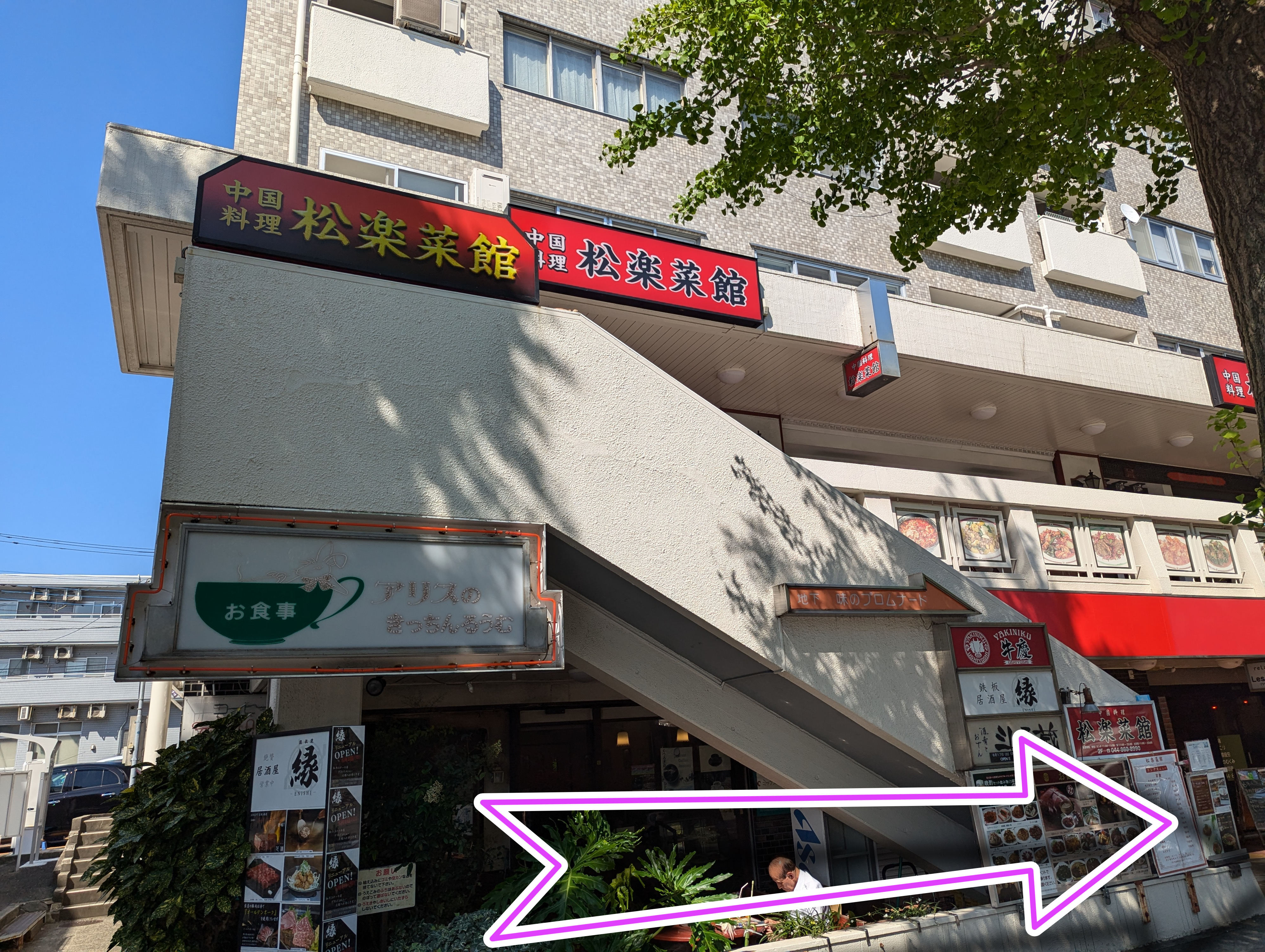 松楽菜館を通過する