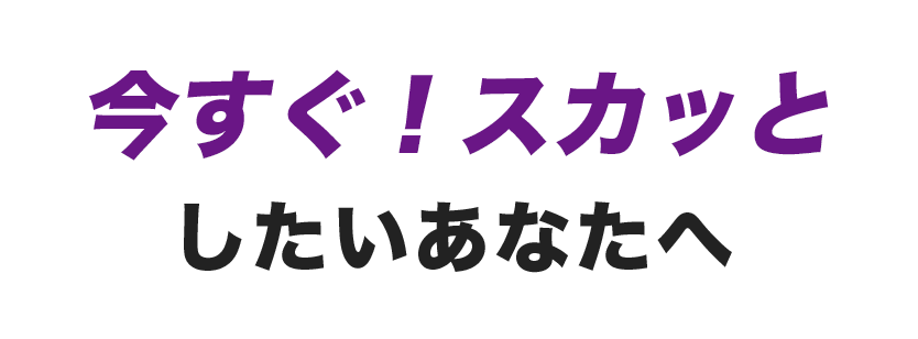 今すぐ！スカッとしたいあなたへ