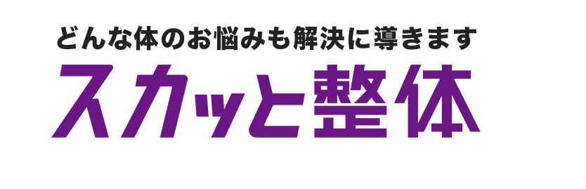 どんな体のお悩みも解決に導きます スカッと整体