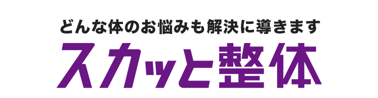 どんな体のお悩みも解決に導きます スカッと整体