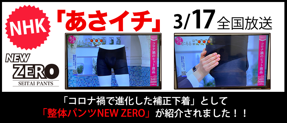 3/17（水）NHK「あさイチ」に整体パンツNEW ZEROが紹介されました