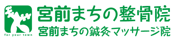 宮前まちの整骨院